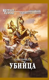 Убийца : фантастический роман