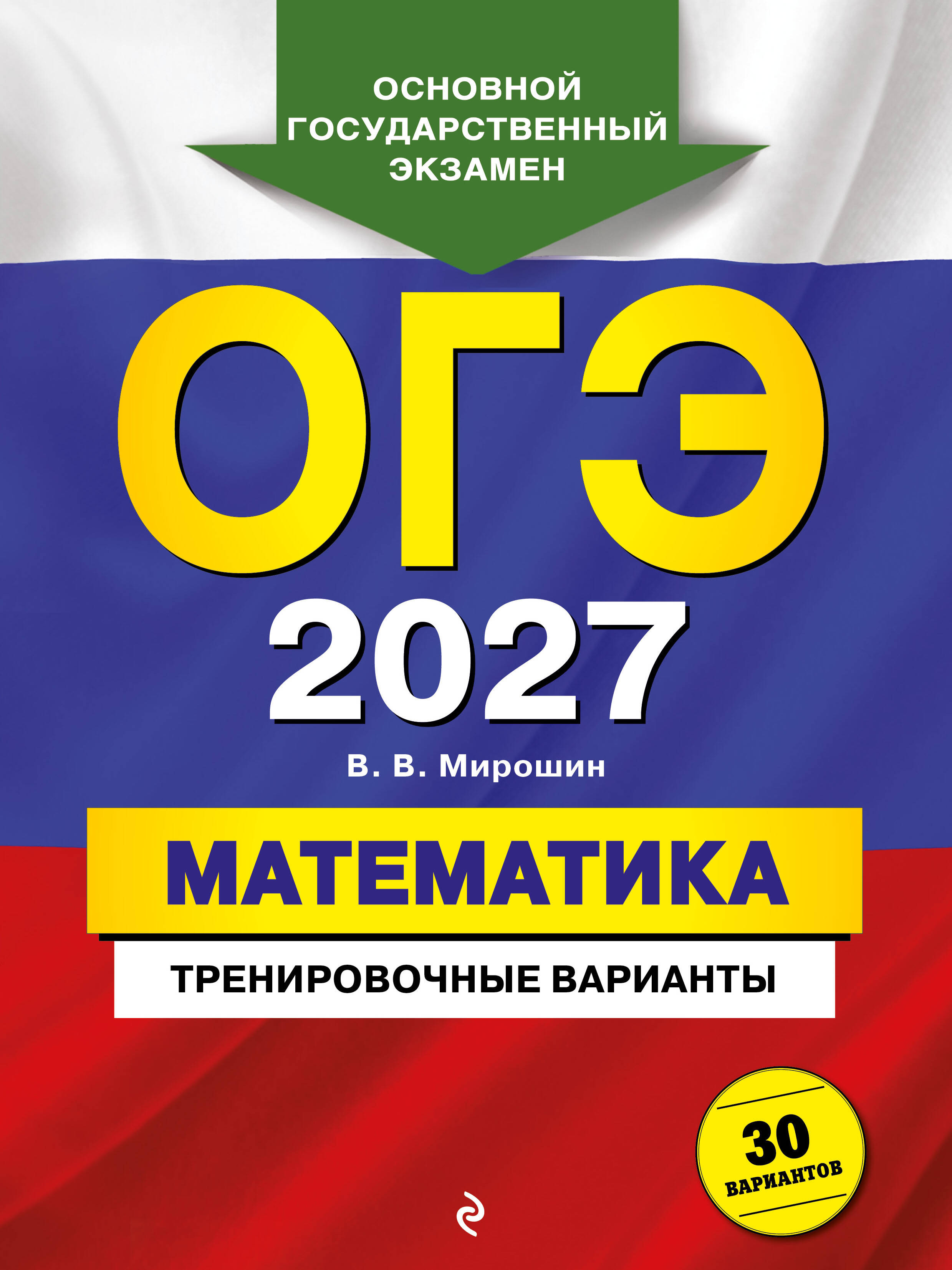 Обложка книги «ОГЭ-2027. Математика. Тренировочные варианты. 30 вариантов»