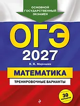 ОГЭ-2027. Математика. Тренировочные варианты. 30 вариантов