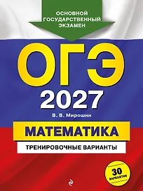ОГЭ-2027. Математика. Тренировочные варианты. 30 вариантов