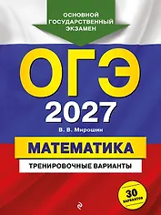 ОГЭ-2027. Математика. Тренировочные варианты. 30 вариантов