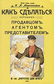 Как сделаться хорошим продавцом, агентом, представителем