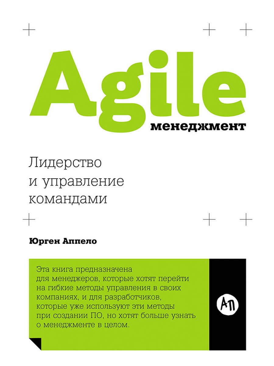 

Agile-менеджмент: Лидерство и управление командами