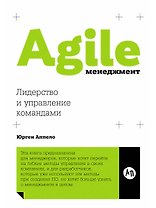 Agile-менеджмент: Лидерство и управление командами