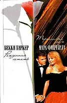 Рожденная летать. Терпеливый муж (Счастье). Баркер Б. (Аст)