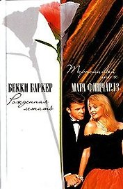 Рожденная летать. Терпеливый муж (Счастье). Баркер Б. (Аст)