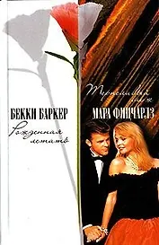 Рожденная летать. Терпеливый муж (Счастье). Баркер Б. (Аст)