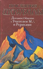 Послания Шамбалы:Духовное Общение с Учителем М. и Рерихами.