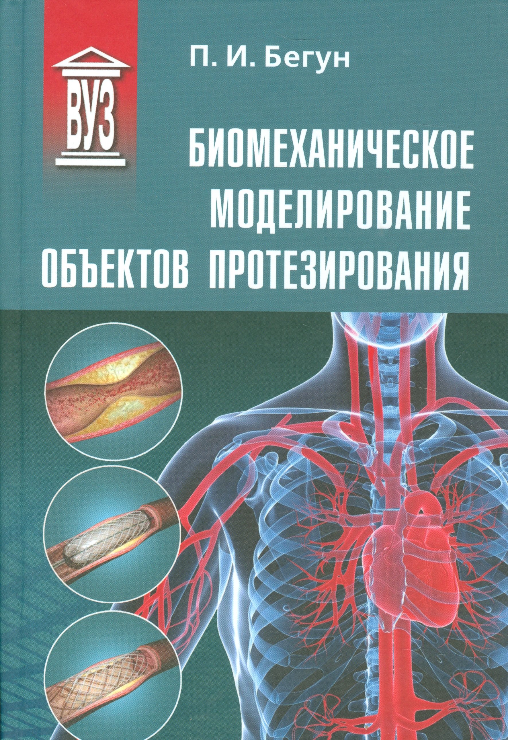 

Биомеханическое моделирование объектов протезирования: учебное пособие