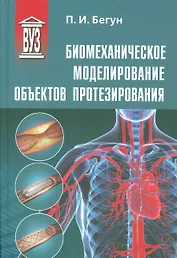Биомеханическое моделирование объектов протезирования: учебное пособие