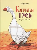 Клетчатый гусь