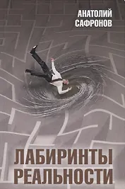 Лабиринты реальности