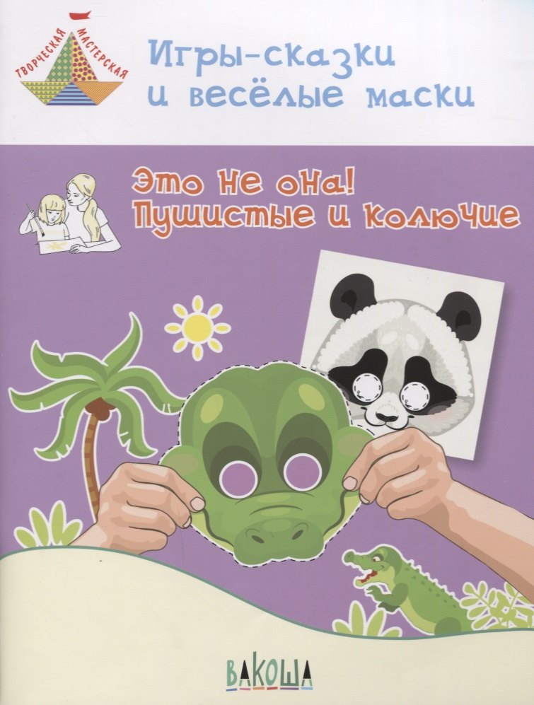 

Игры-сказки и веселые маски. Это не она! Пушистые и колючие. Пособие для занятий с детьми 5-7 лет