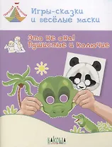 Игры-сказки и веселые маски. Это не она! Пушистые и колючие. Пособие для занятий с детьми 5-7 лет