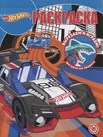 Волшебная раскраска № РК 2205 ("Hot Wheels")
