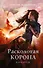 Расколотая корона (#3) - 0