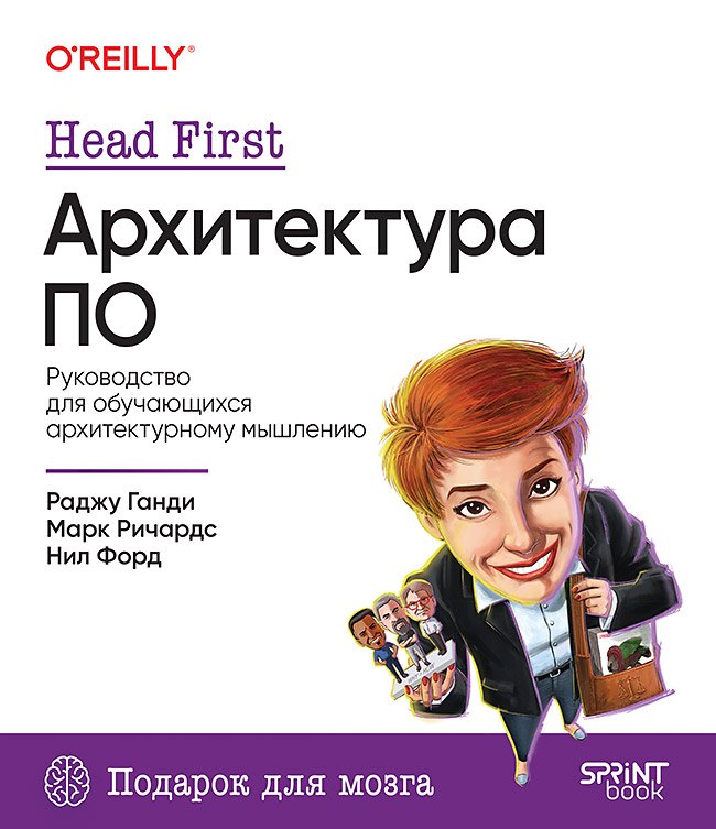 

Head First. Архитектура ПО
