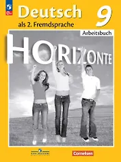 Немецкий язык. Второй иностранный язык. Рабочая тетрадь. 9 класс