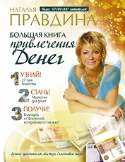 Большая книга привлечения денег