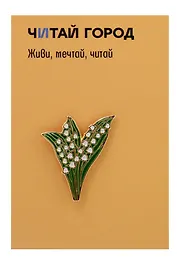 Значок металлический Ландыши (знЦвЛнд1)