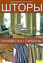 Шторы занавески гардины [Текст] : пер. с англ. М. Кийко.