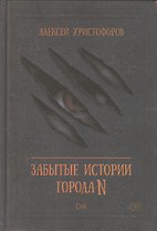 Забытые истории города N