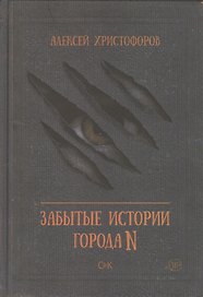 Забытые истории города N