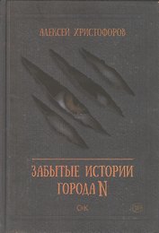 Забытые истории города N