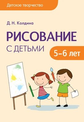 

Детское творчество. Рисование с детьми 5-6 лет