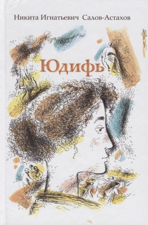 

Юдифь Повесть (Салов-Астахов)