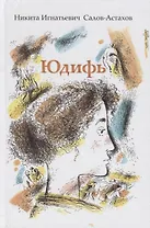 Юдифь Повесть (Салов-Астахов)