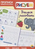 Пропись. Учимся рисовать