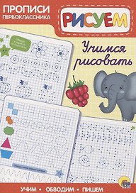 Пропись. Учимся рисовать