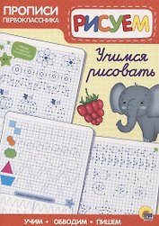 Пропись. Учимся рисовать
