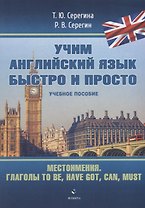 Местоимения. Глаголы to be, have got, can, must: учебное пособие