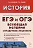 История. ЕГЭ и ОГЭ. Всеобщая история. Справочник - Практикум. Тетрадь-тренажер - 0