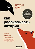 Как рассказывать истории. Простая технология сторителлинга на сцене, работе и в кругу друзей