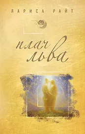 Плач льва : роман