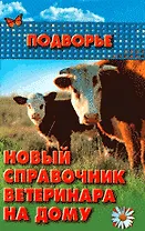 Новый справочник ветеринара на дому