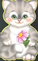 Котенок (бол.) (картон) (Книга-кукла) (Омега)