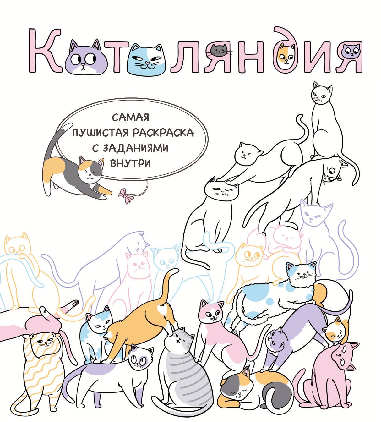 

Котоляндия. Самая пушистая раскраска с заданиями внутри