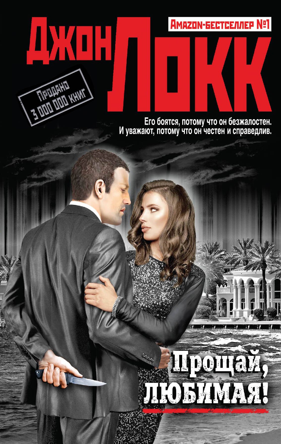 

Прощай, любимая!