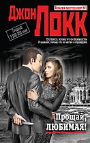Прощай, любимая!
