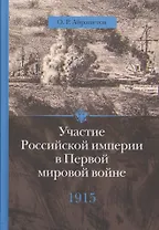 Участие Российской империи в Первой мировой войне (1914-1917). 1915 год. Апогей