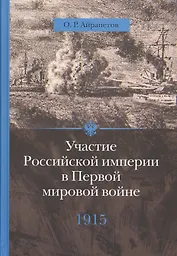 Участие Российской империи в Первой мировой войне (1914-1917). 1915 год. Апогей