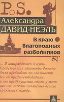 В краю благородных разбойников