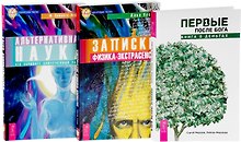 Первые после Бога Записки физика-экстрас. Альтерн. наука (компл. 3 кн.) (упаковка) (1163)