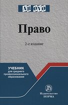 Право: учебник для среднего профессионального образования