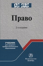 Право: учебник для среднего профессионального образования