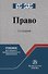 Право: учебник для среднего профессионального образования - 0